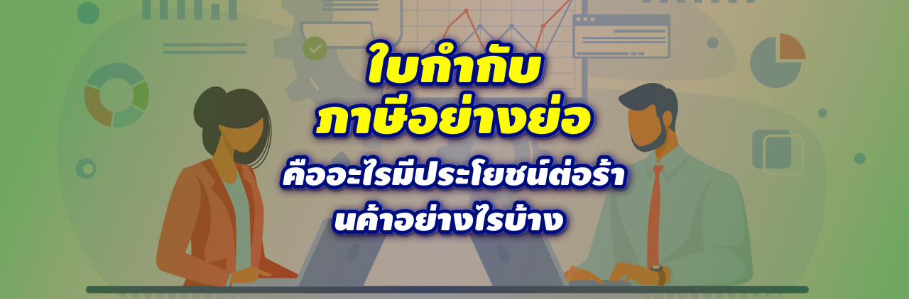 ใบกำกับภาษีอย่างย่อ คืออะไรมีประโยชน์ต่อร้านค้าอย่างไรบ้าง